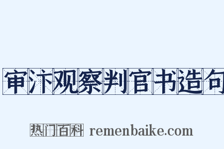 审汴观察判官书造句是什么意思的图片